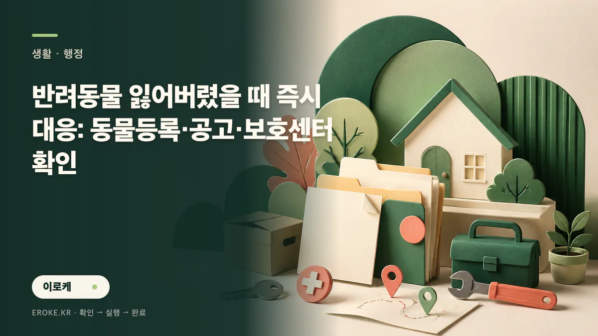 반려동물 잃어버렸을 때 즉시 대응: 동물등록·공고·보호센터 확인 대표 이미지