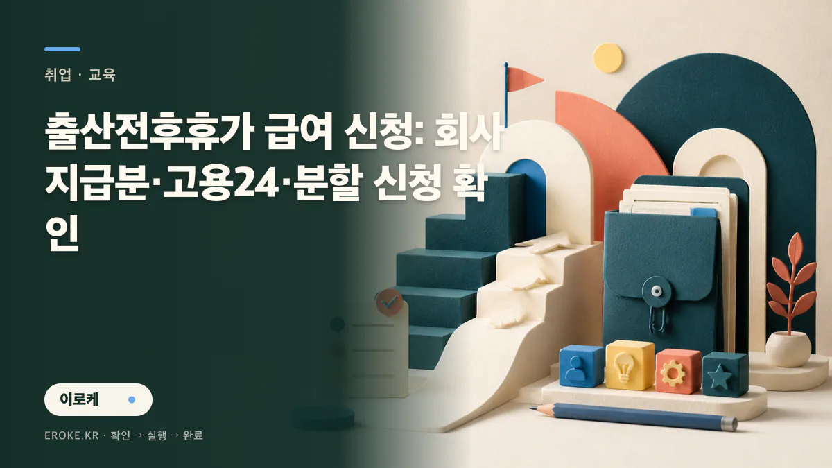 출산전후휴가 급여 신청: 회사 지급분·고용24·분할 신청 확인 대표 이미지