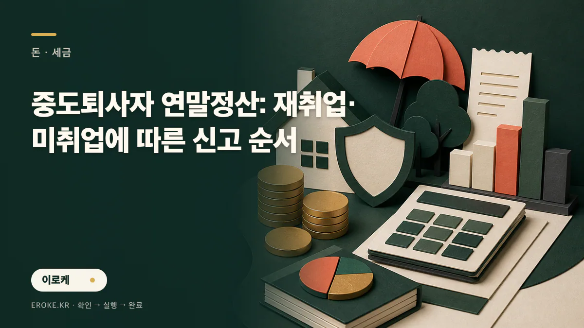 중도퇴사자 연말정산: 재취업·미취업에 따른 신고 순서 대표 이미지
