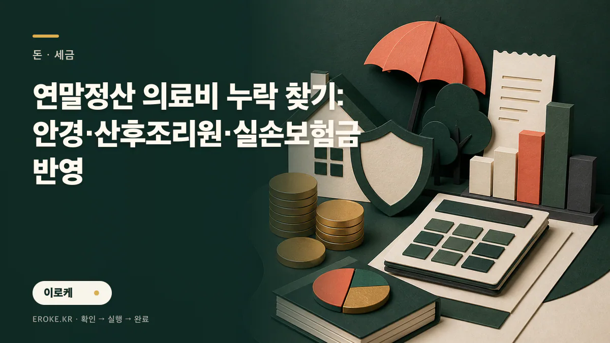 연말정산 의료비 누락 찾기: 안경·산후조리원·실손보험금 반영 대표 이미지