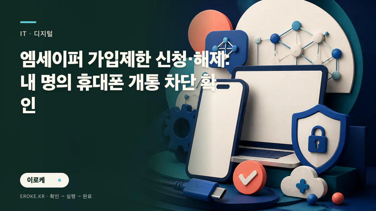 엠세이퍼 가입제한 신청·해제: 내 명의 휴대폰 개통 차단 확인 대표 이미지