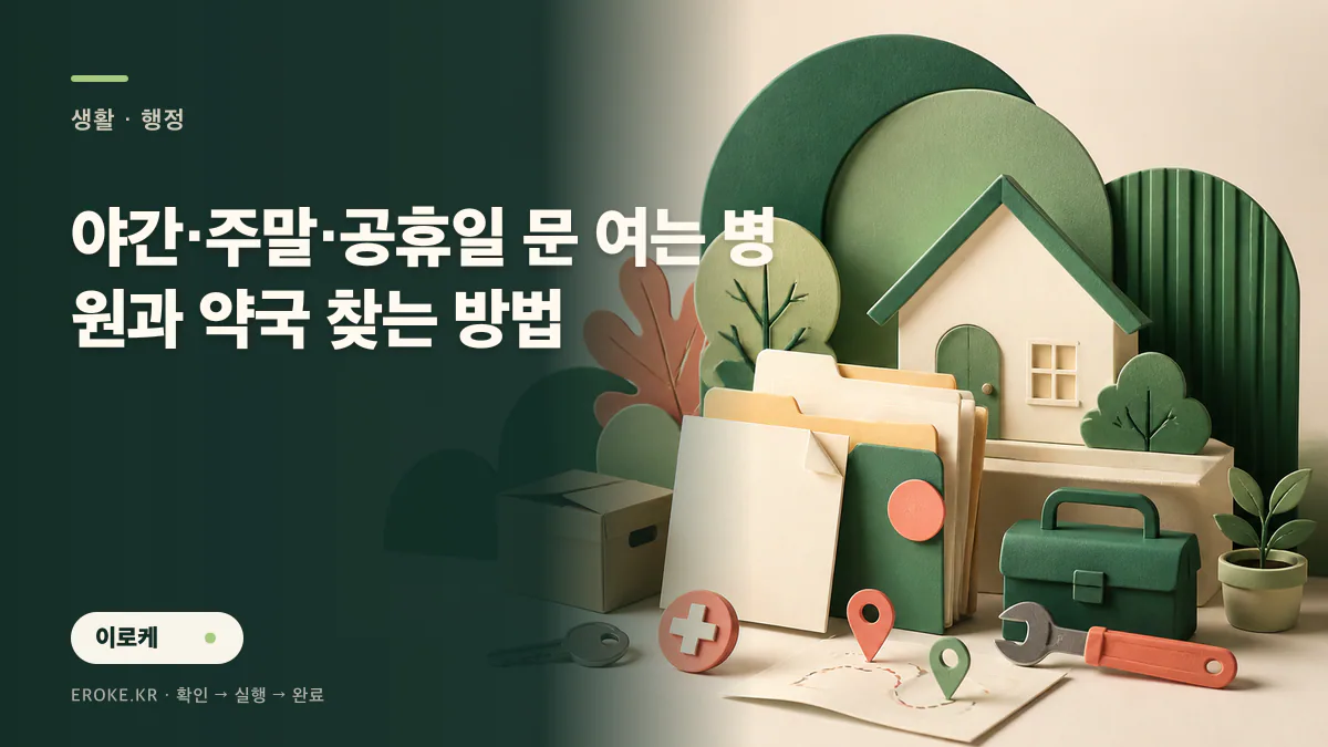 야간·주말·공휴일 문 여는 병원과 약국 찾는 방법 대표 이미지