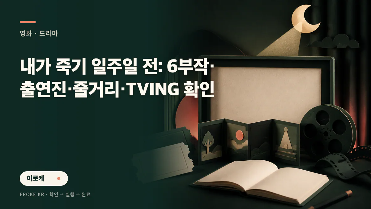 내가 죽기 일주일 전: 6부작·출연진·줄거리·TVING 확인 대표 이미지