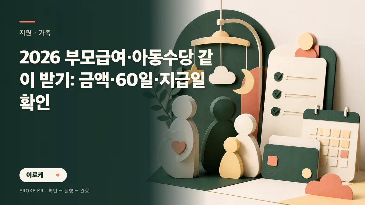 2026 부모급여·아동수당 같이 받기: 금액·60일·지급일 확인 대표 이미지