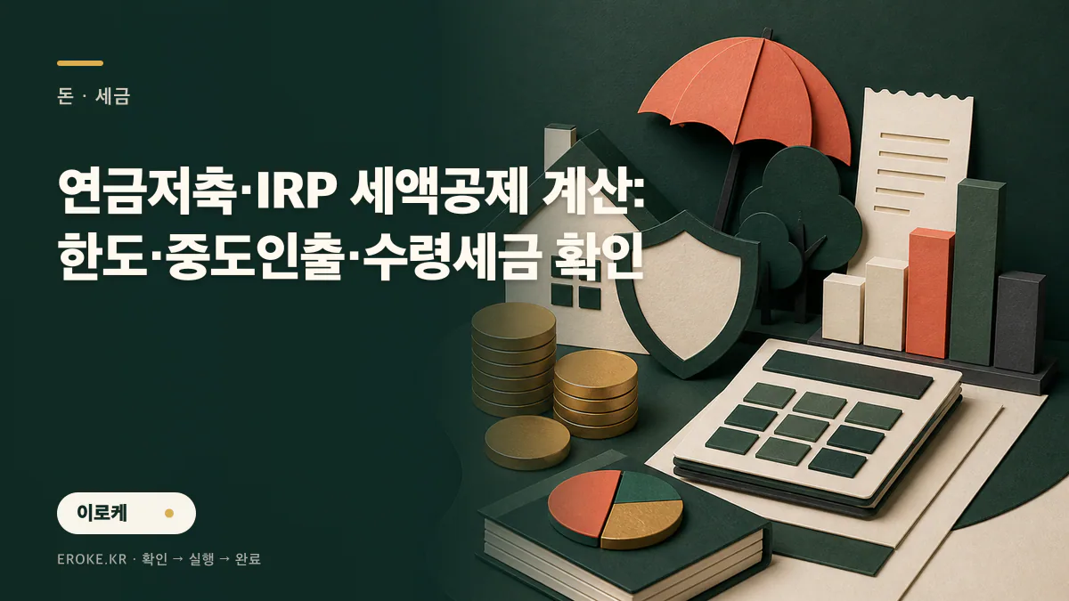 연금저축·IRP 세액공제 계산: 한도·중도인출·수령세금 확인 대표 이미지
