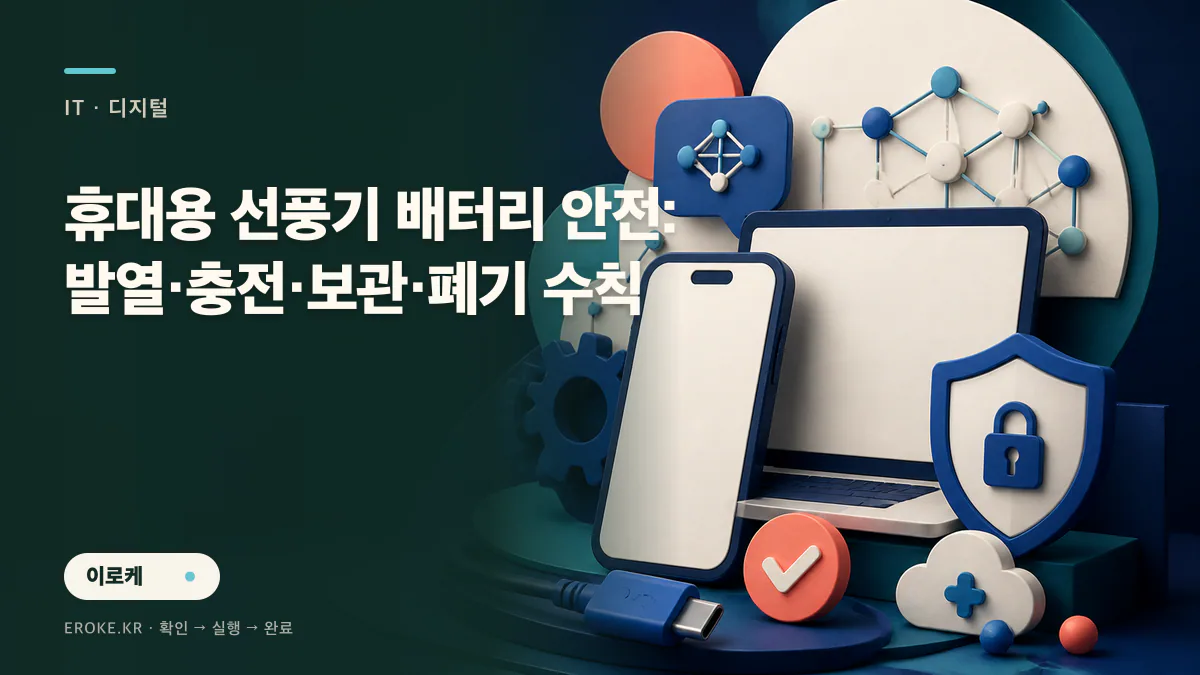 휴대용 선풍기 배터리 안전: 발열·충전·보관·폐기 수칙 대표 이미지