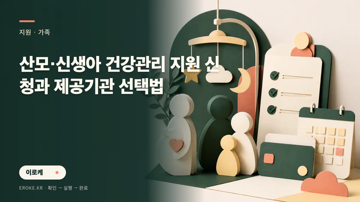 산모·신생아 건강관리 지원 신청과 제공기관 선택법 대표 이미지