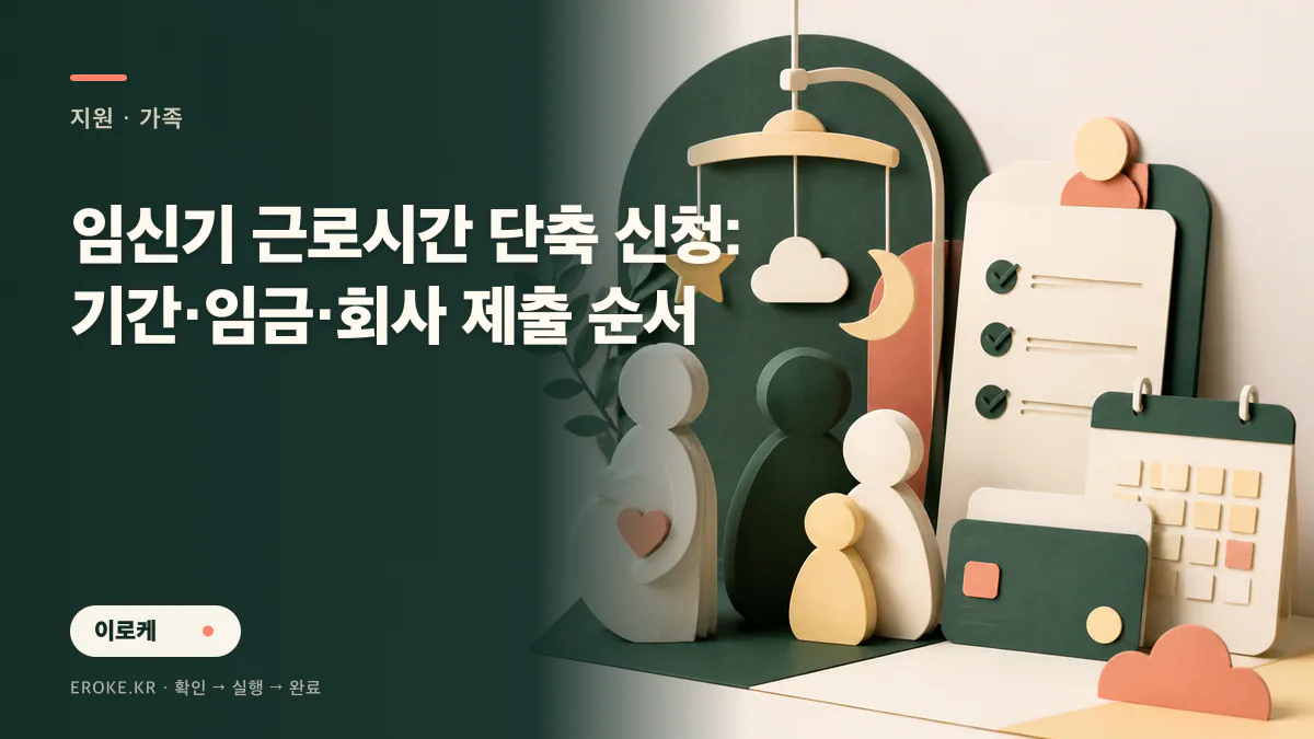 임신기 근로시간 단축 신청: 기간·임금·회사 제출 순서 대표 이미지