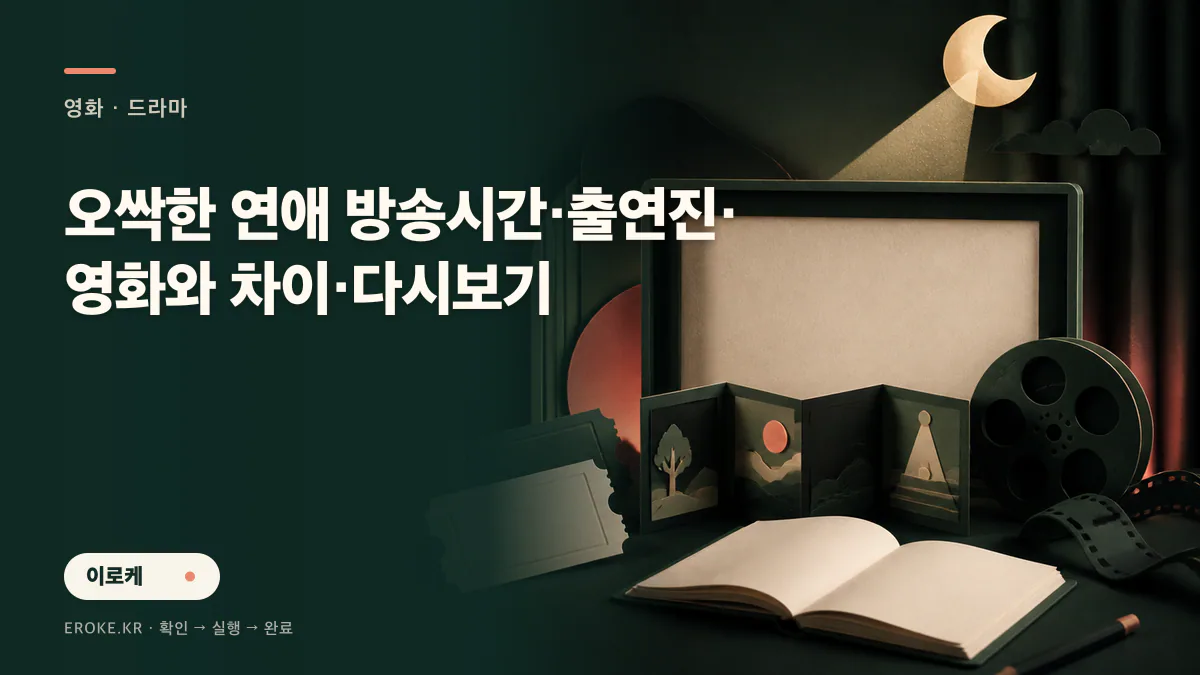 오싹한 연애 방송시간·출연진·영화와 차이·다시보기 대표 이미지