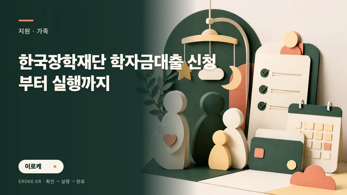 한국장학재단 학자금대출 신청부터 실행까지 대표 이미지