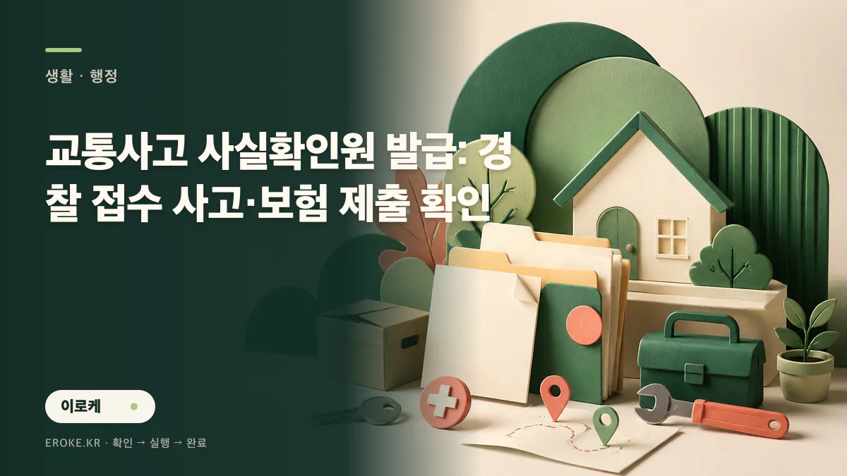 교통사고 사실확인원 발급: 경찰 접수 사고·보험 제출 확인 대표 이미지