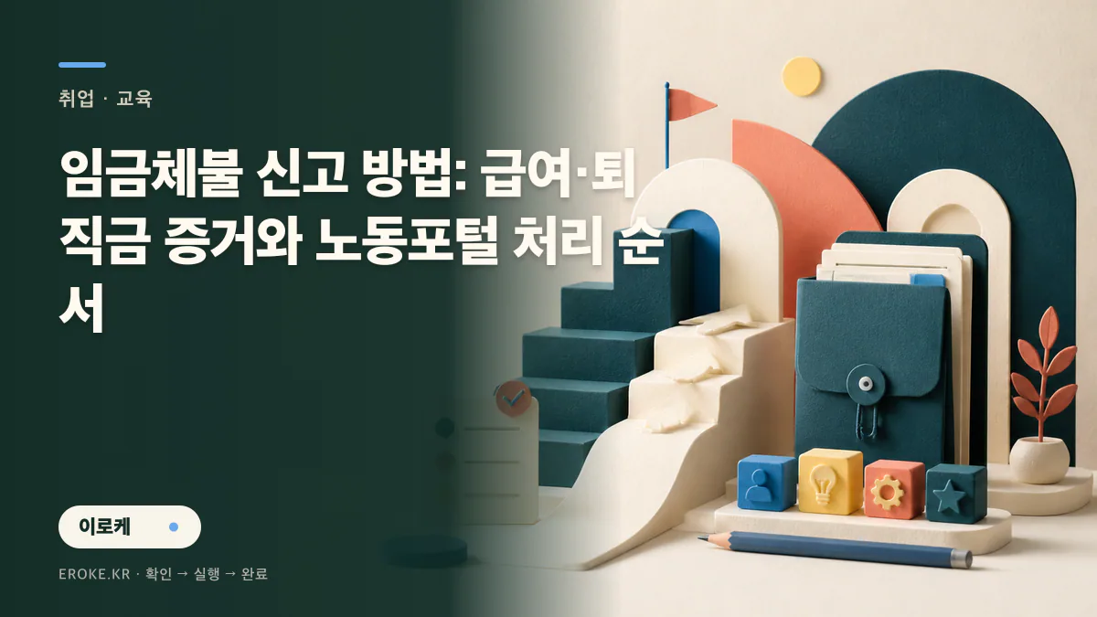 임금체불 신고 방법: 급여·퇴직금 증거와 노동포털 처리 순서 대표 이미지