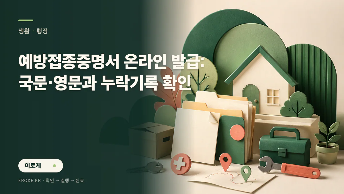 예방접종증명서 온라인 발급: 국문·영문과 누락기록 확인 대표 이미지