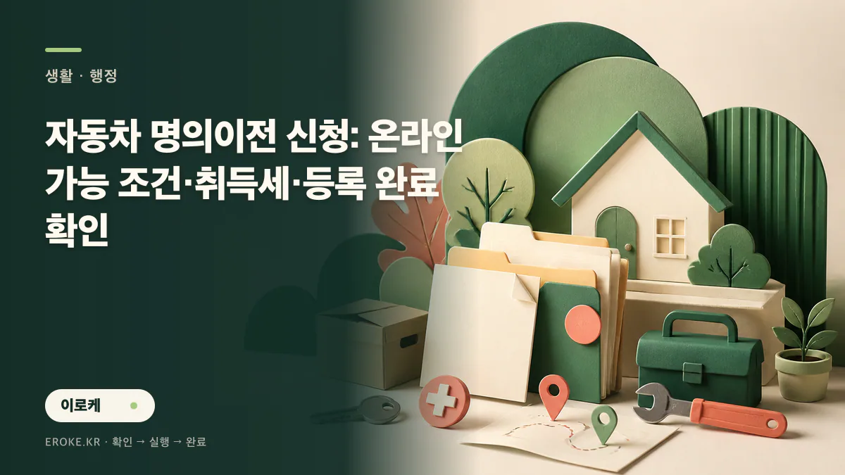 자동차 명의이전 신청: 온라인 가능 조건·취득세·등록 완료 확인 대표 이미지