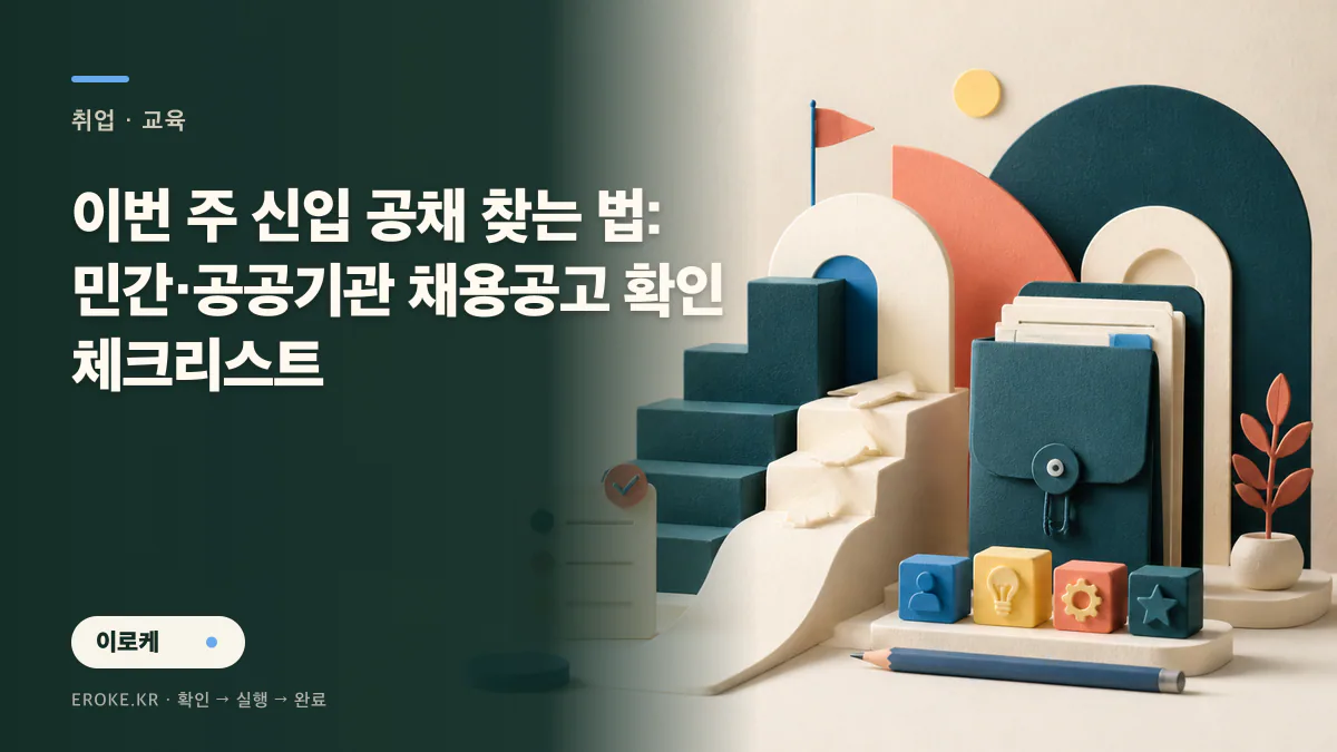 이번 주 신입 공채 찾는 법: 민간·공공기관 채용공고 확인 체크리스트 대표 이미지