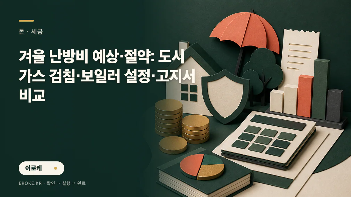 겨울 난방비 예상·절약: 도시가스 검침·보일러 설정·고지서 비교 대표 이미지