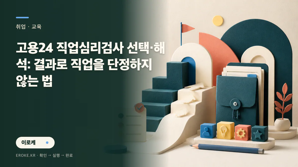 고용24 직업심리검사 선택·해석: 결과로 직업을 단정하지 않는 법 대표 이미지