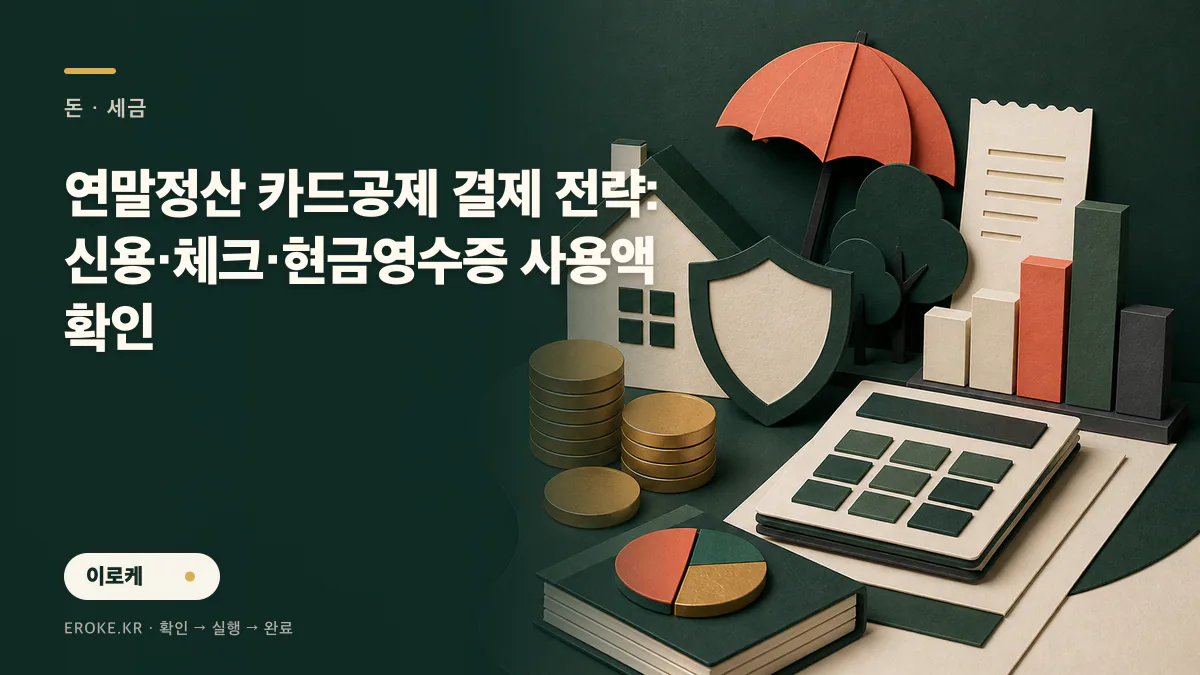 연말정산 카드공제 결제 전략: 신용·체크·현금영수증 사용액 확인 대표 이미지