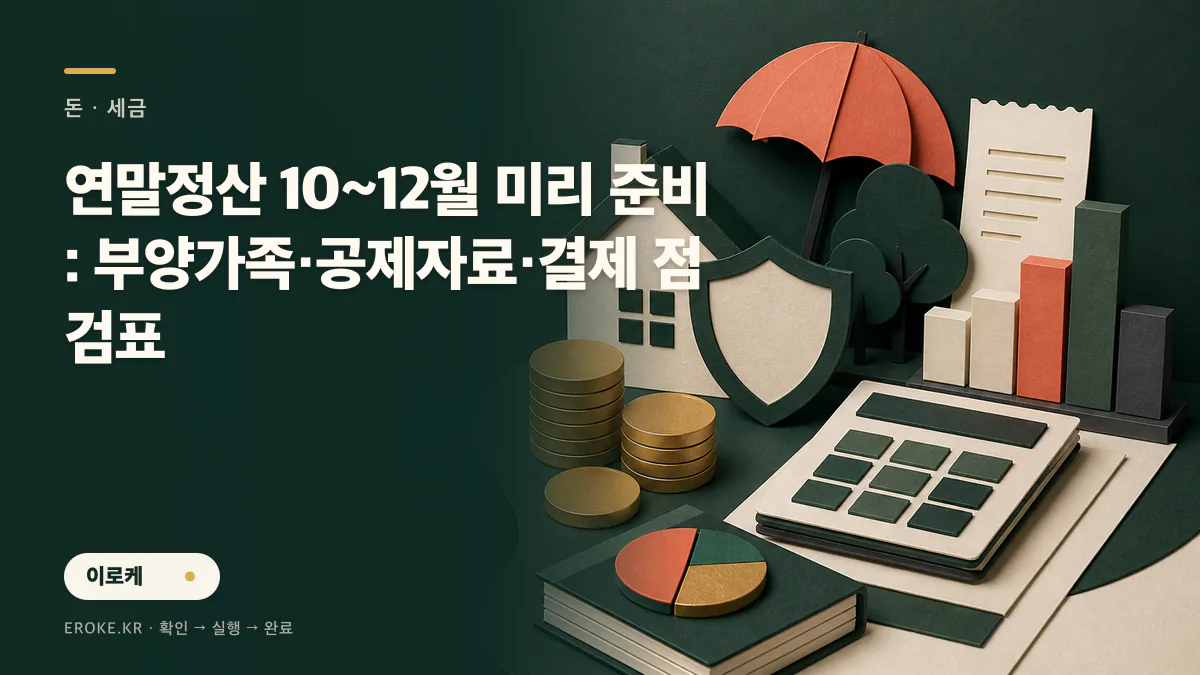 연말정산 10~12월 미리 준비: 부양가족·공제자료·결제 점검표 대표 이미지