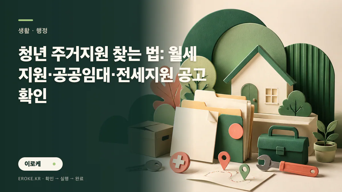 청년 주거지원 찾는 법: 월세지원·공공임대·전세지원 공고 확인 대표 이미지