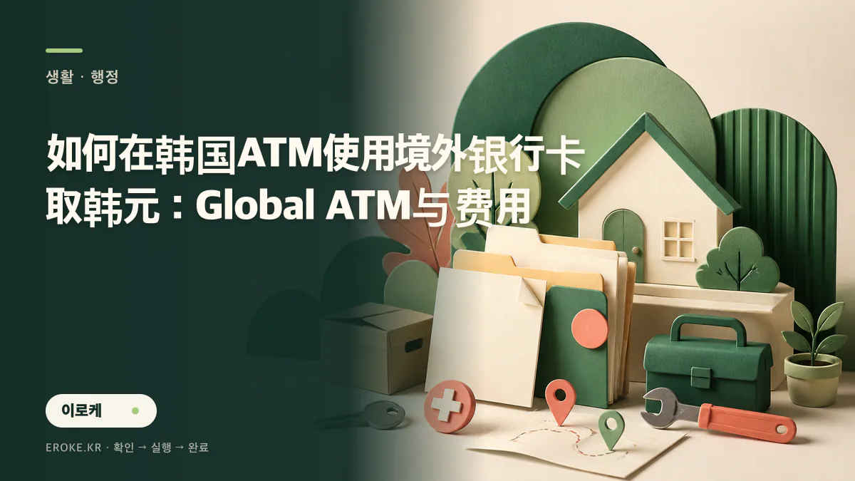 如何在韩国ATM使用境外银行卡取韩元：Global ATM与费用 대표 이미지