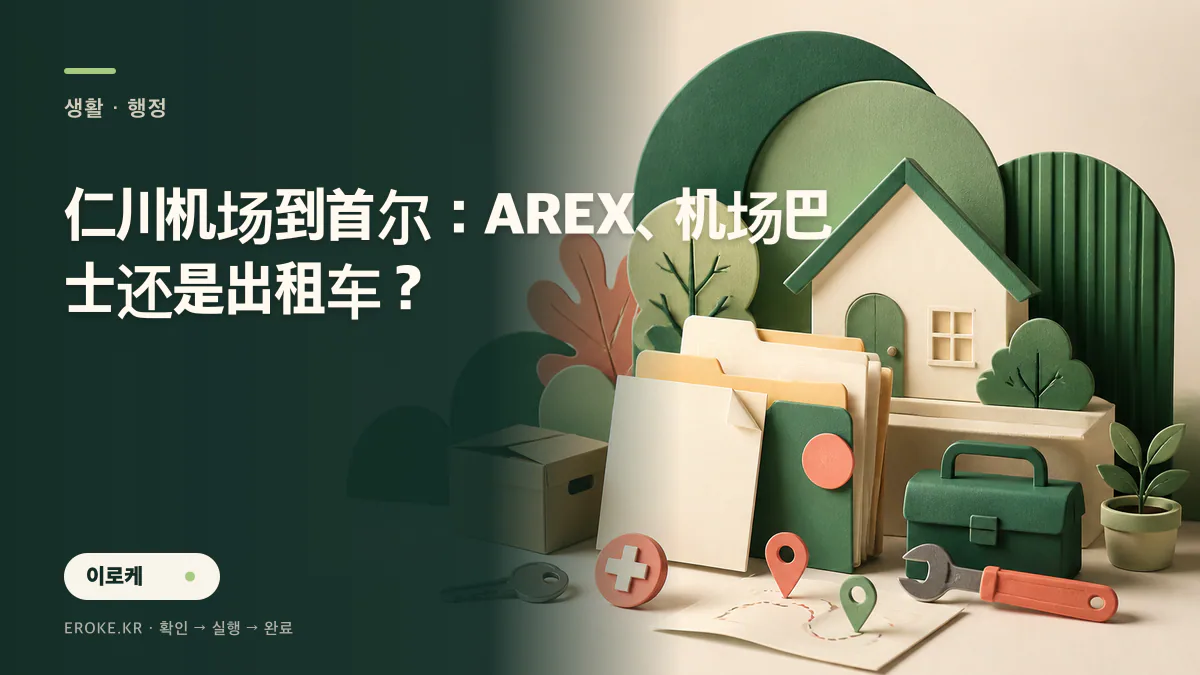 仁川机场到首尔:AREX、机场巴士还是出租车? 대표 이미지