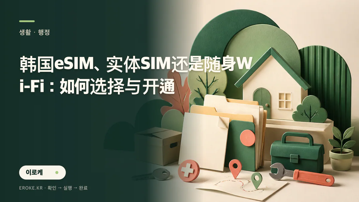 韩国eSIM、实体SIM还是随身Wi-Fi：如何选择与开通 대표 이미지