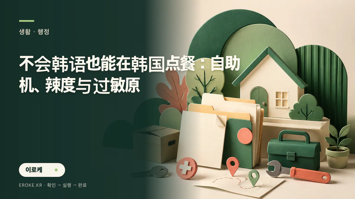 不会韩语也能在韩国点餐：自助机、辣度与过敏原 대표 이미지