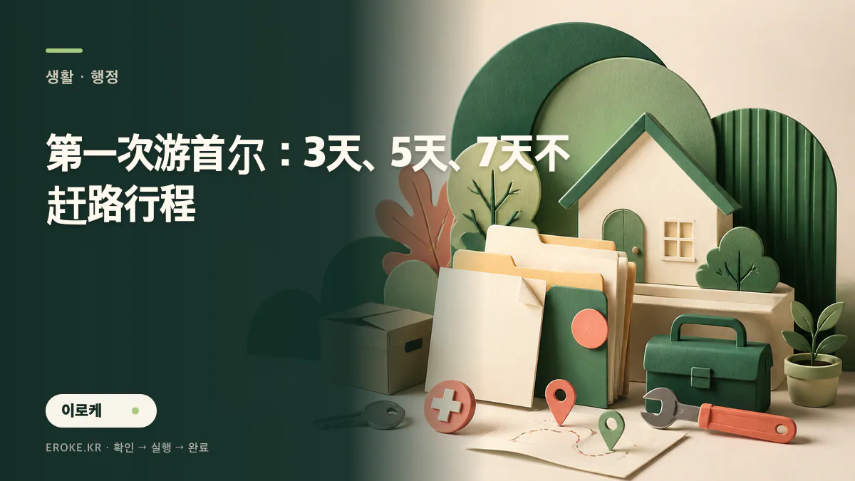 第一次游首尔:3天、5天、7天不赶路行程 대표 이미지