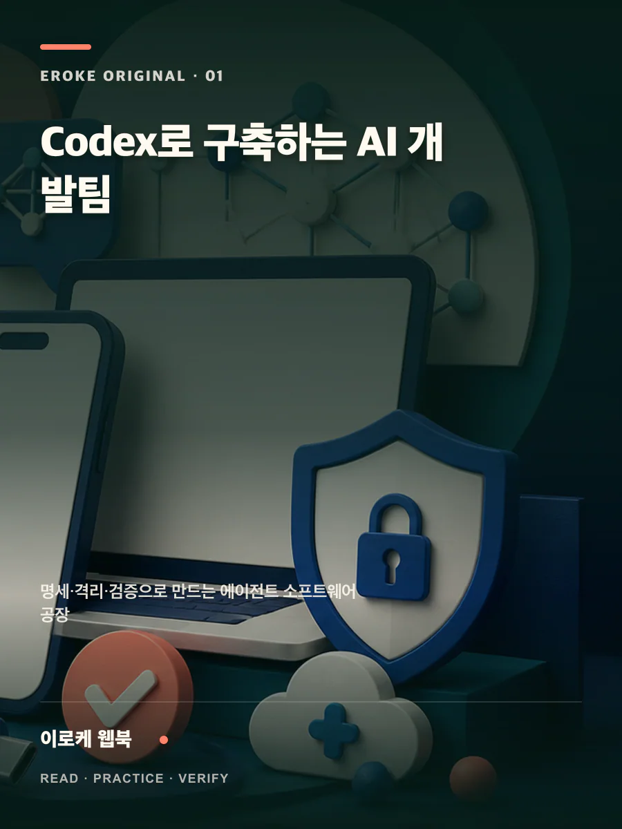 Codex로 구축하는 AI 개발팀 웹북 표지