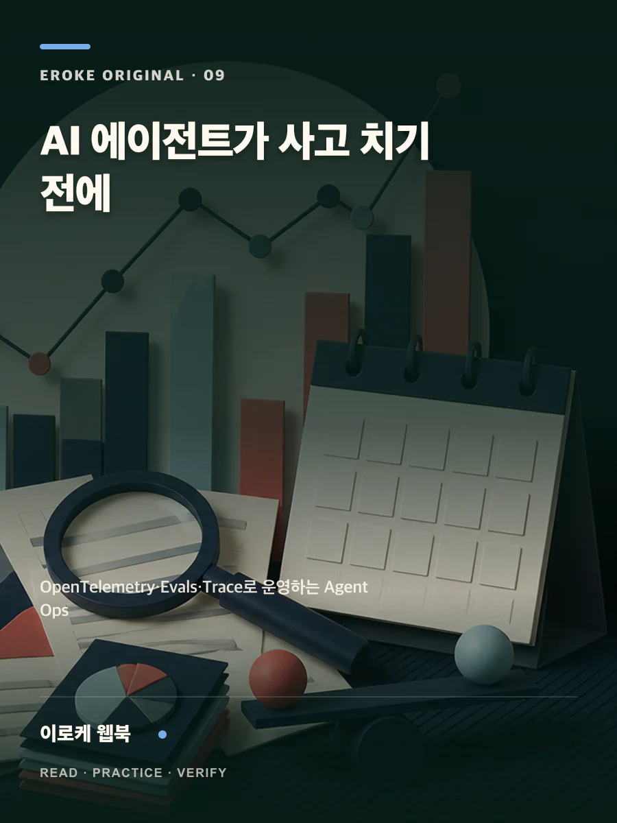 AI 에이전트가 사고 치기 전에 웹북 표지