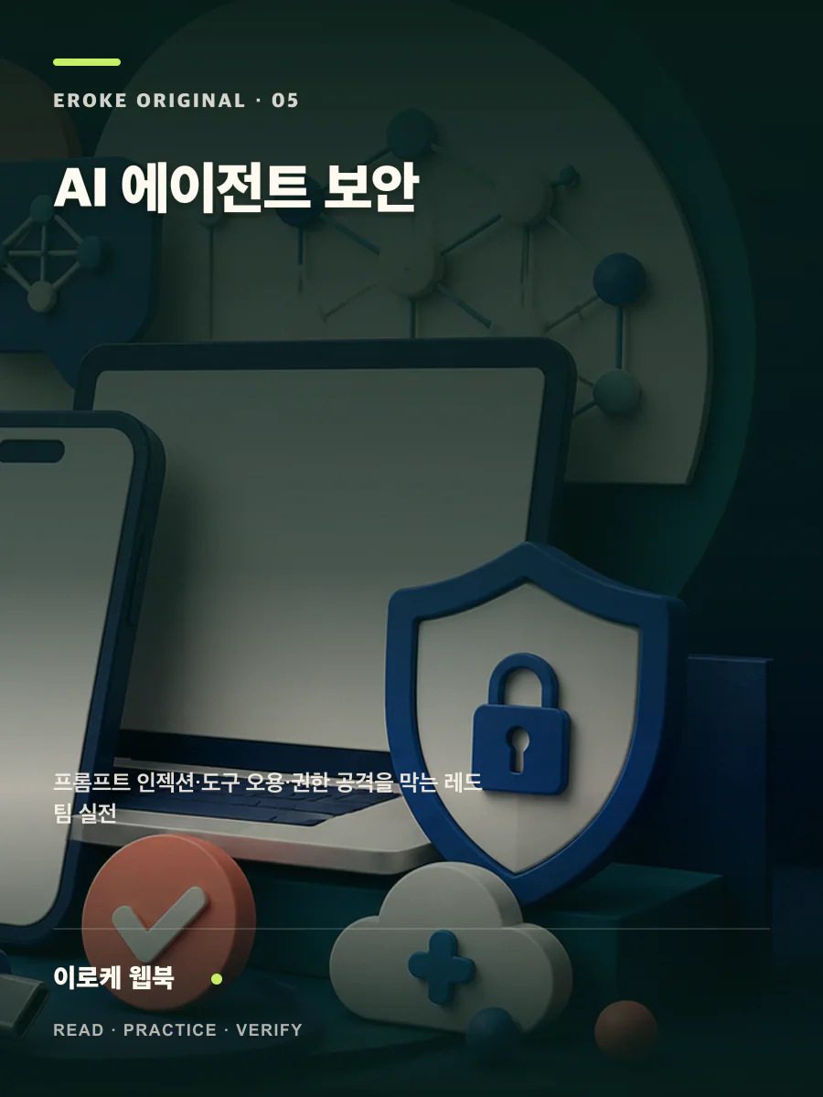 AI 에이전트 보안 웹북 표지