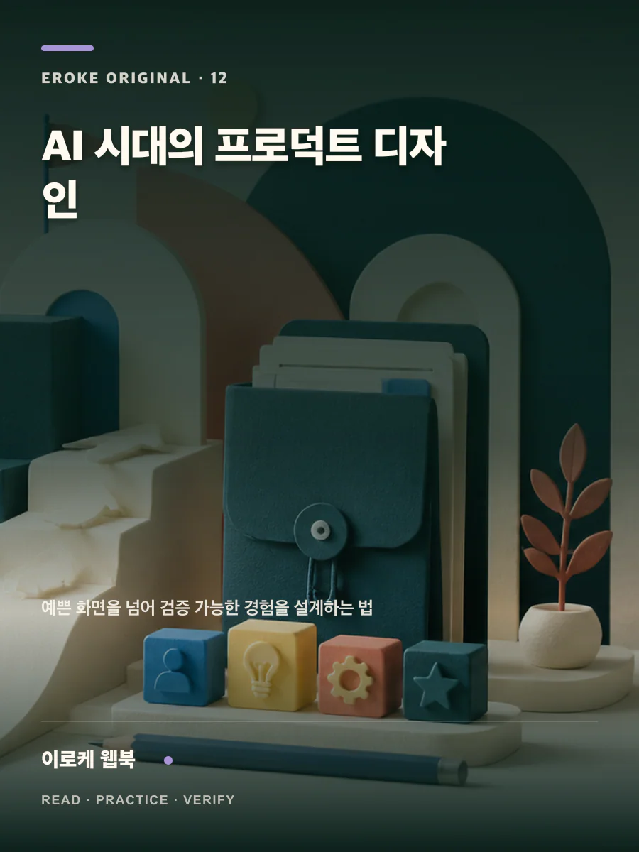 AI 시대의 프로덕트 디자인 웹북 표지