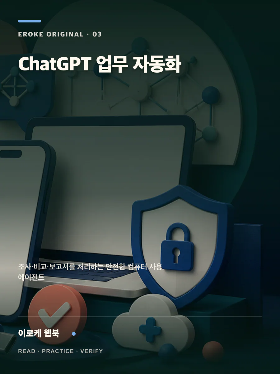 ChatGPT 업무 자동화 웹북 표지