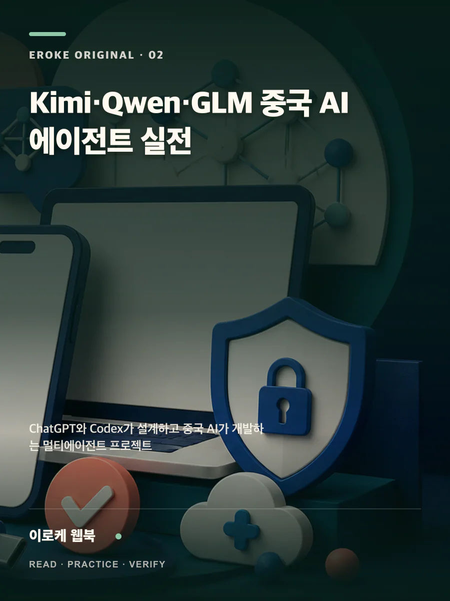 Kimi·Qwen·GLM 중국 AI 에이전트 실전 웹북 표지