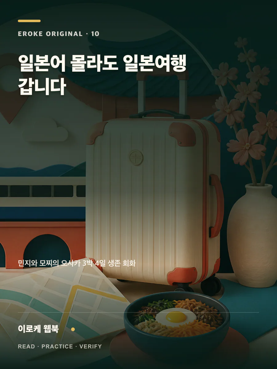 일본어 몰라도 일본여행 갑니다 웹북 표지