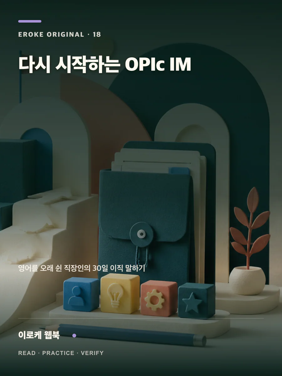 다시 시작하는 OPIc IM 웹북 표지