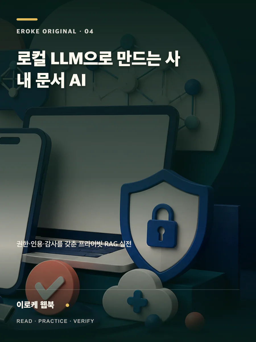 로컬 LLM으로 만드는 사내 문서 AI 웹북 표지