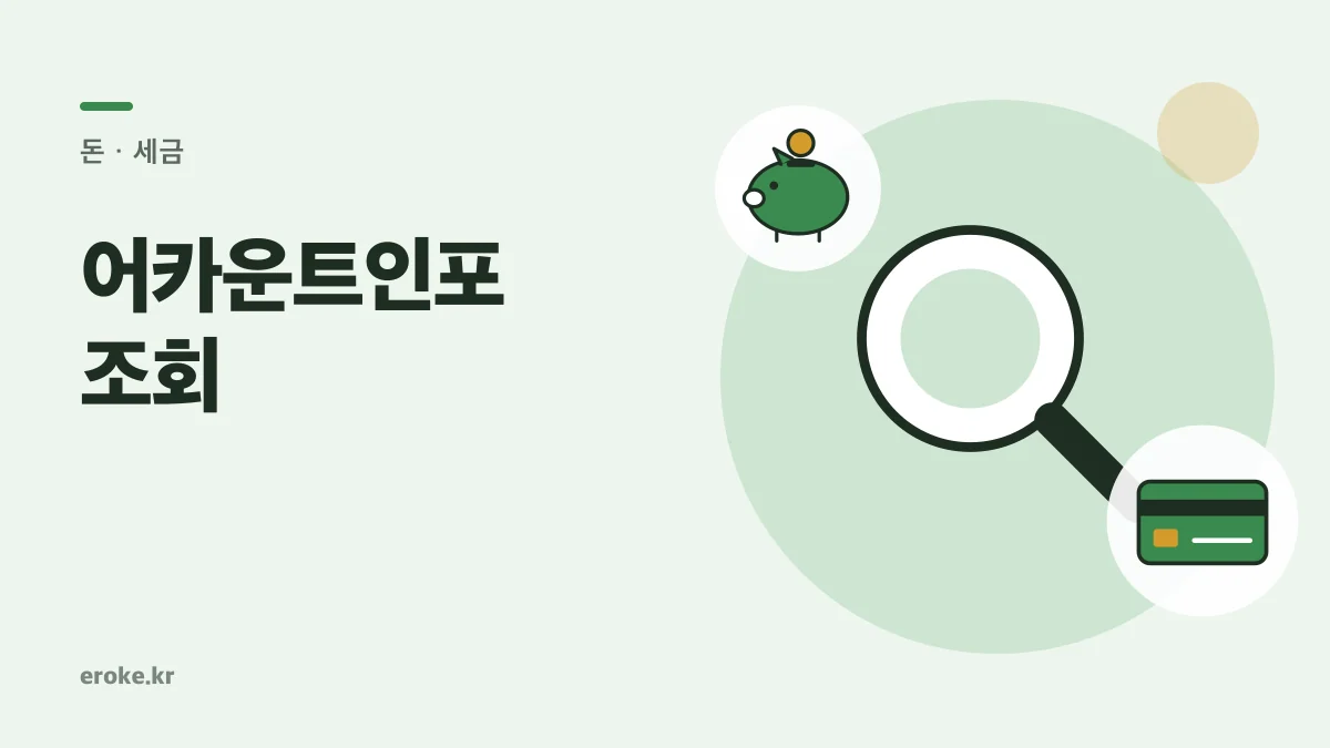 어카운트인포에서 내 계좌·카드·자동이체 한 번에 조회 대표 이미지