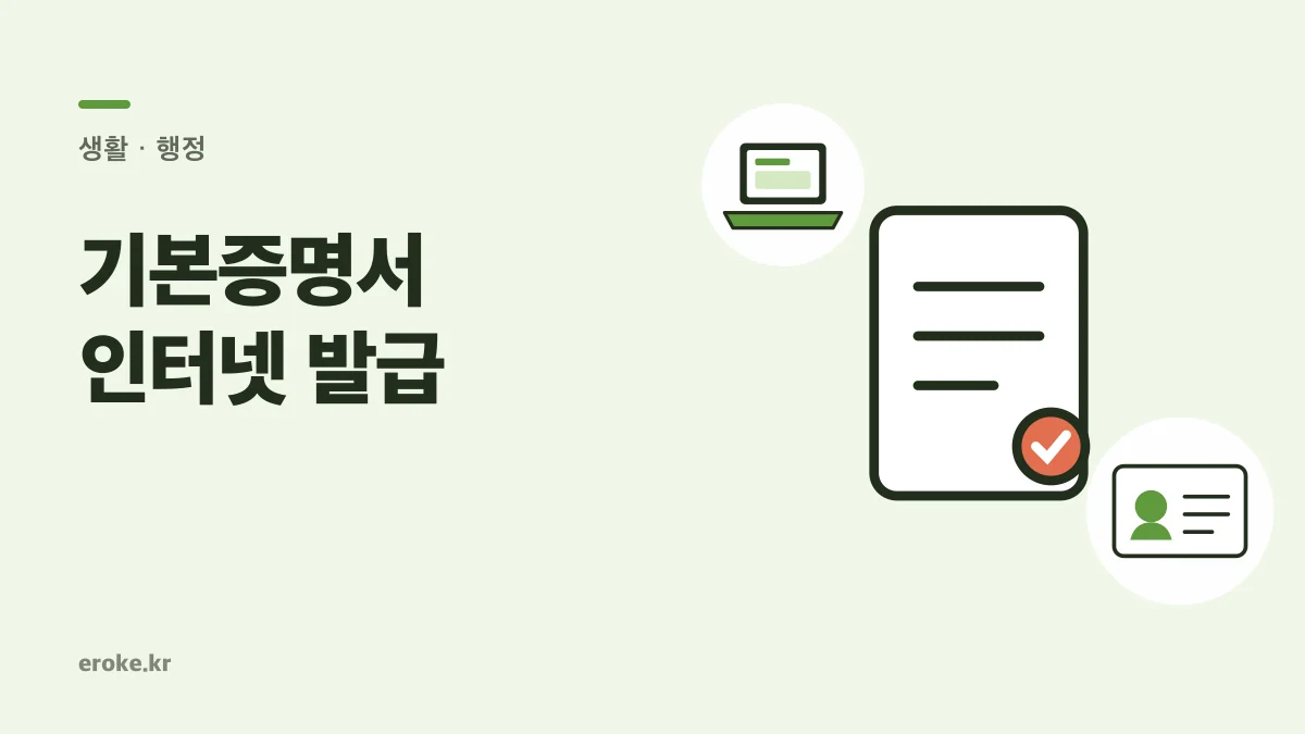 기본증명서 인터넷 발급: 일반·상세·특정과 친권 표시 선택 대표 이미지