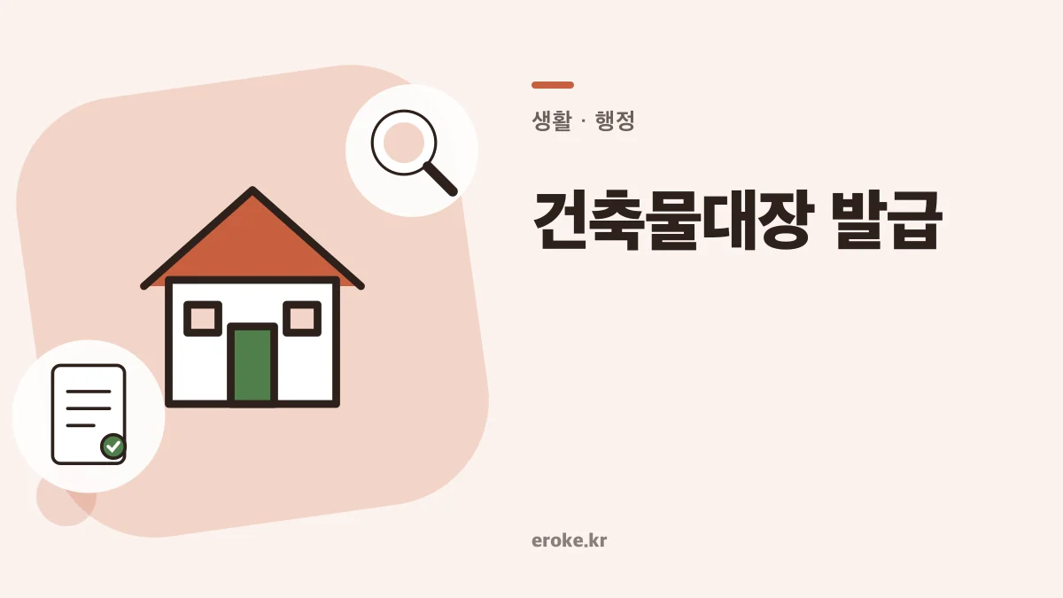 건축물대장 무료 발급과 위반건축물·용도 확인 대표 이미지