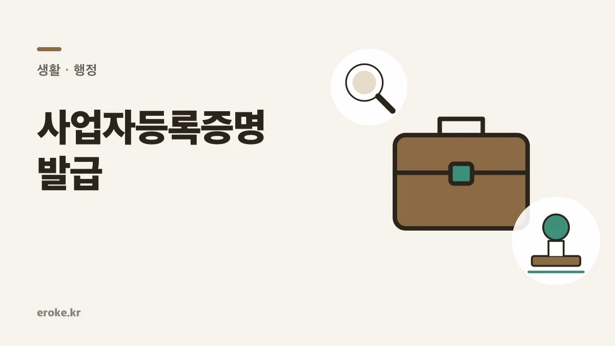 사업자등록증명·휴업·폐업사실증명 발급과 차이 대표 이미지