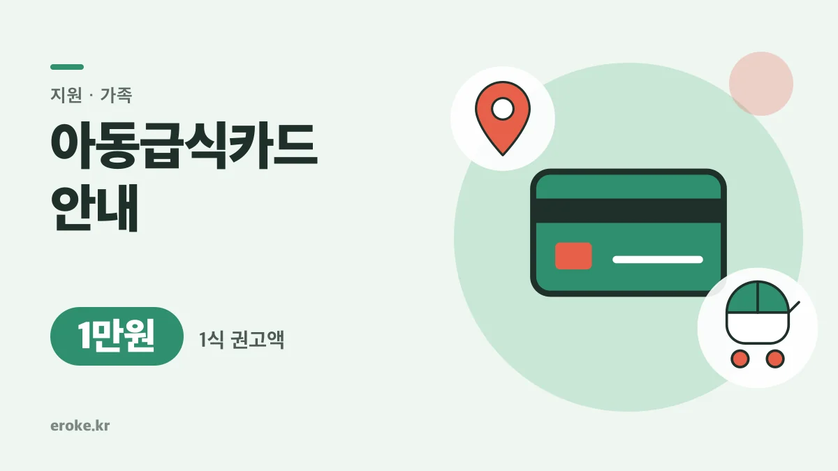 아동급식카드 2026: 1식 1만원 이상 권고, 신청·잔액·가맹점은 지역별로 대표 이미지