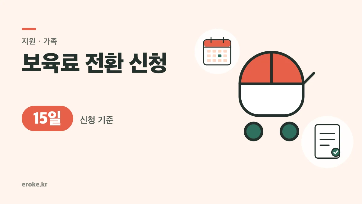 가정양육→어린이집 보육료 전환: 신청일부터 지원, 15일 기준 대표 이미지