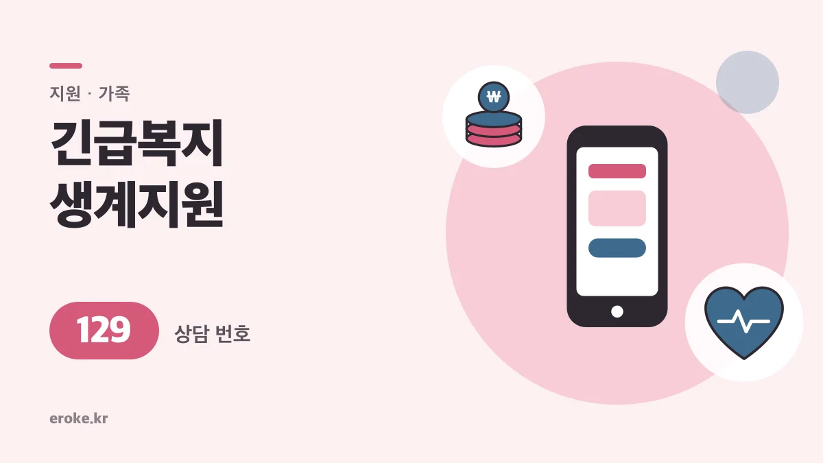 긴급복지 생계지원 2026: 1인 월 783,000원, 129에 먼저 알리기 대표 이미지