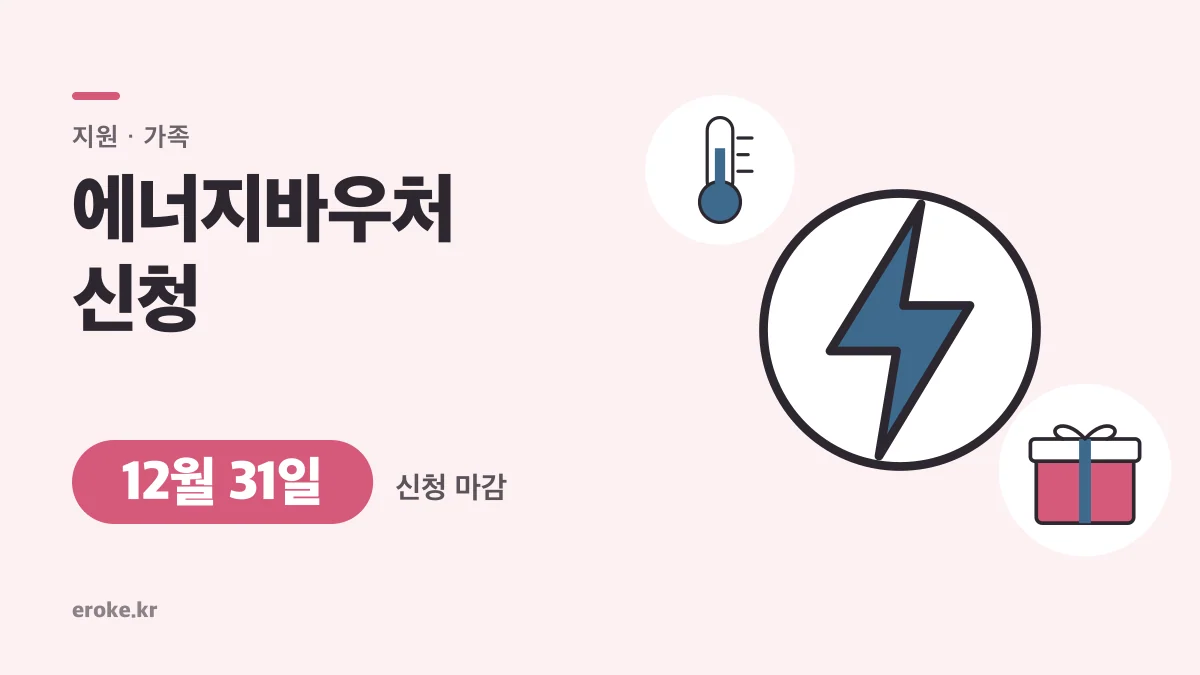 에너지바우처 2026: 1인 295,200원~4인 701,300원, 12월 31일 신청 마감 대표 이미지