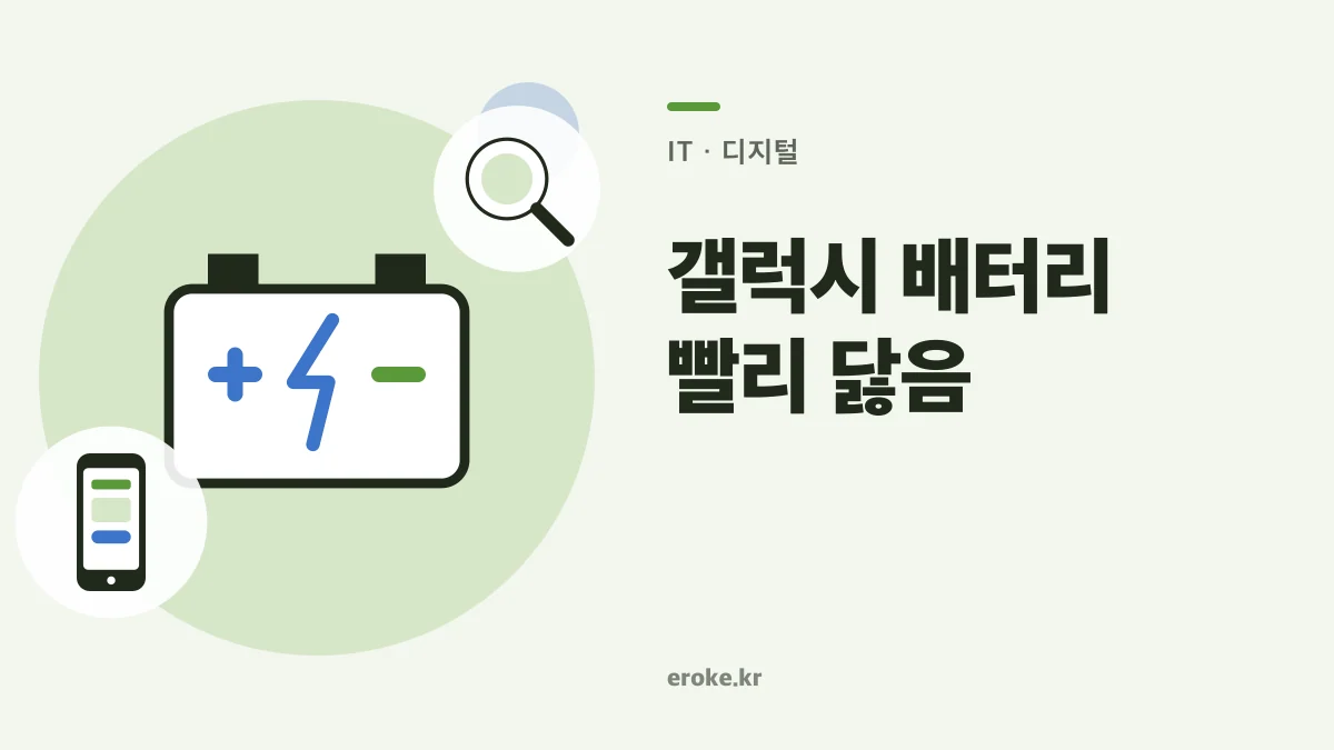 갤럭시 배터리 빨리 닳음: 앱·신호·발열·배터리 상태 진단 순서 대표 이미지