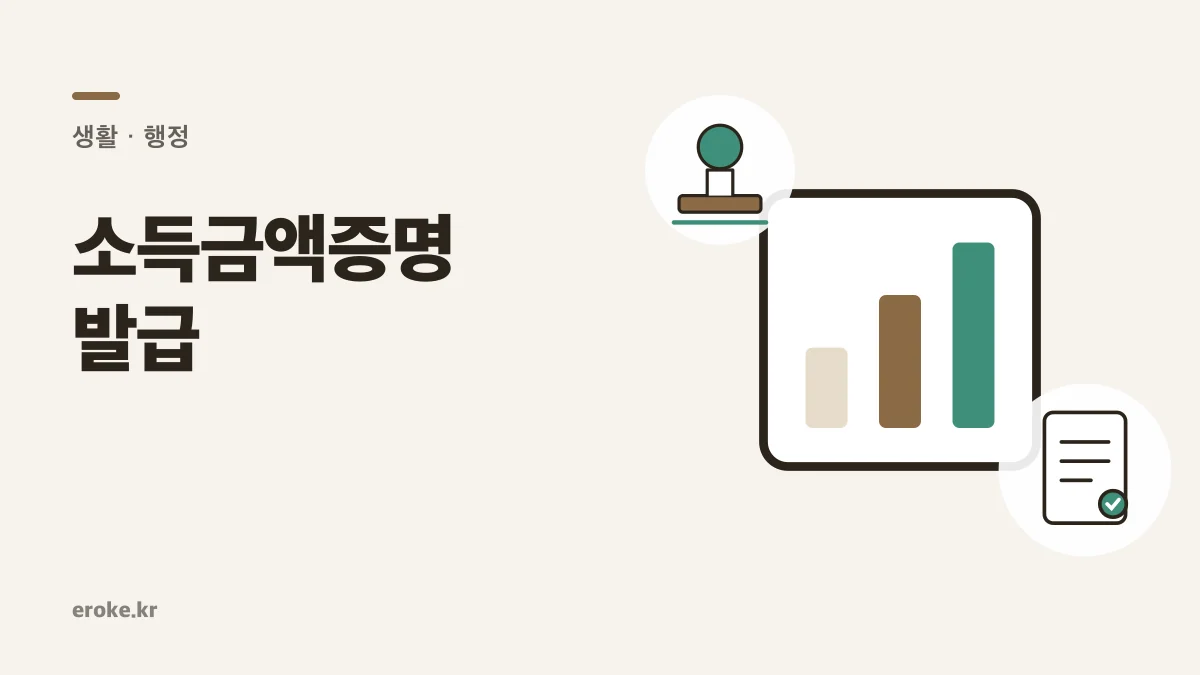 소득금액증명 발급: 귀속연도·소득구분·대체서류 확인 대표 이미지