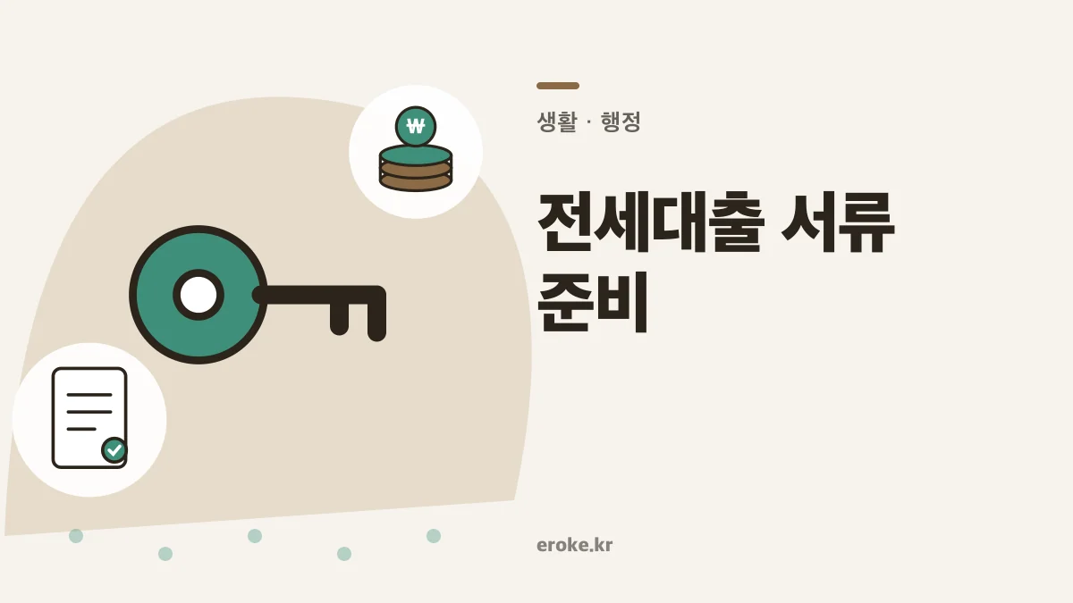 전세대출 신청 전 준비서류와 계약금·잔금 일정 체크 대표 이미지