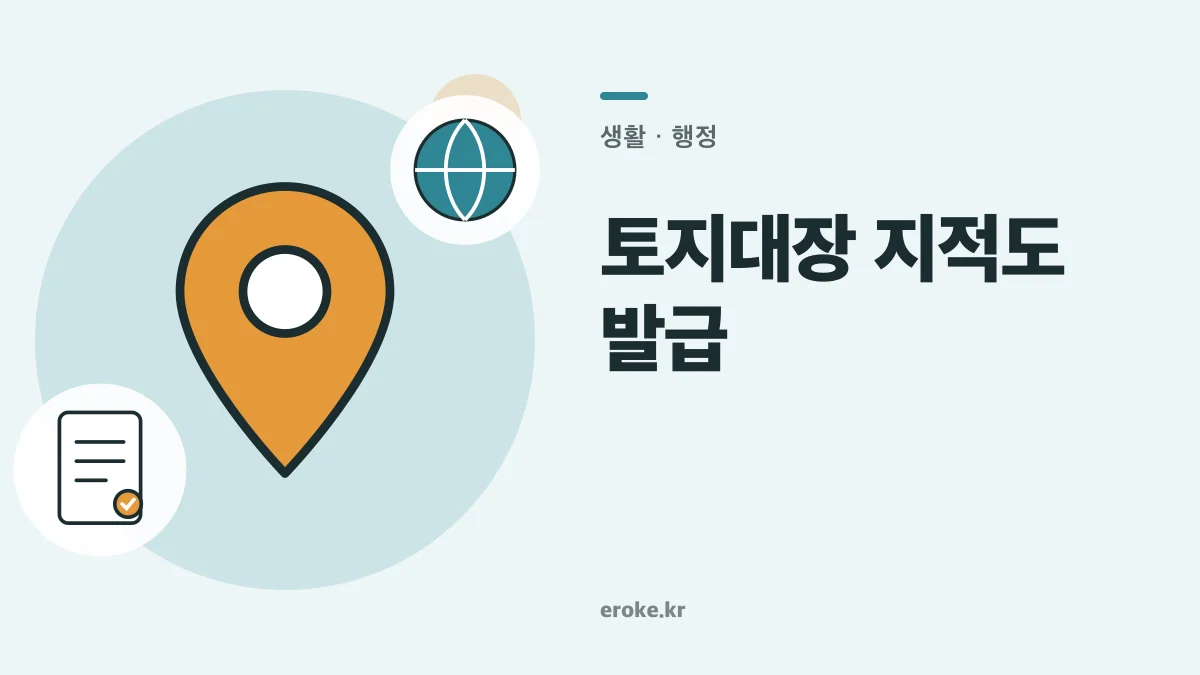 토지대장·지적도 인터넷 발급과 주소 선택 주의 대표 이미지